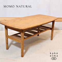 MOMO natural(モモナチュラル)のオーク無垢材 ローテーブルです。天板下に便利なラック付のリビングテーブル。レトロなデザインはカフェ風や北欧スタイルにおすすめのセンターテーブルです♪