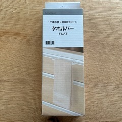 ニトリ　タオル掛け　タオルバー　新品
の画像