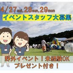 【4/27～29】イベントスタッフ大募集🎁