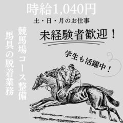 【日払い・週払い可】帯広市の競馬場でお仕事しませんか？ちょっと変わったお仕事です♪ 競馬場コース整備・馬具取り外し等/即日～長期/時給1,040円＋交通費（規定あり） 帯広市/土・日・月/特別な資格や経験は要りません！週3程度のお仕事です★の画像