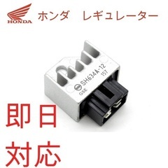 対策レギュレーター ホンダ用