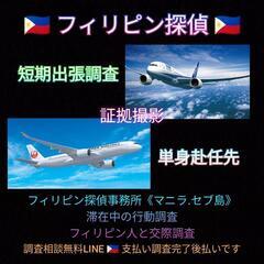 不倫旅行調査【フィリピン.マニラ.セブ島.ダバオ】証拠撮影の探偵事務所.ボラカイ島浮気調査フィリピン - 生活トラブル