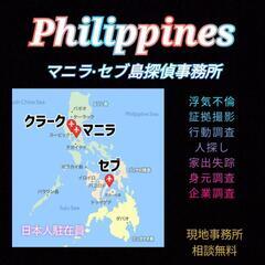 不倫旅行調査【フィリピン.マニラ.セブ島.ダバオ】証拠撮影の探偵事務所.ボラカイ島浮気調査フィリピン - 横浜市