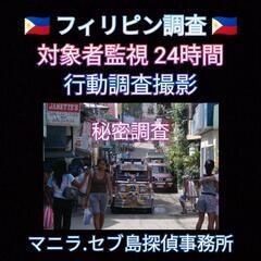 不倫旅行調査【フィリピン.マニラ.セブ島.ダバオ】証拠撮影の探偵事務所.ボラカイ島浮気調査フィリピン − 神奈川県