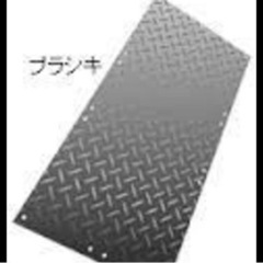 工事現場などで使用する、プラシキ　敷板等　不要でお持ちでしたら