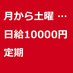 【定期案件/急ぎ募集⭐】【日給10000円】熊本県熊本市 / 軽...