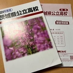 茨城県高校入試過去問2024