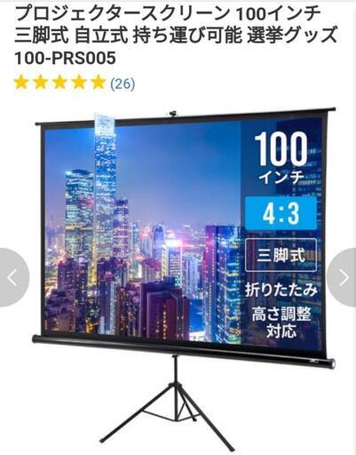 プロジェクタースクリーン 100インチ 三脚 自立式 持ち運び可能 100-PRS005