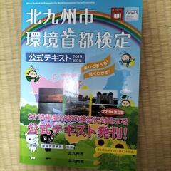 北九州市環境首都検定2019年