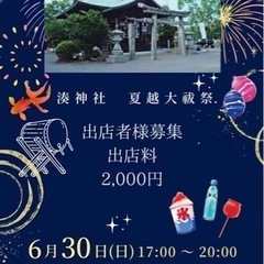 湊神社夏越大祓祭出店者様募集