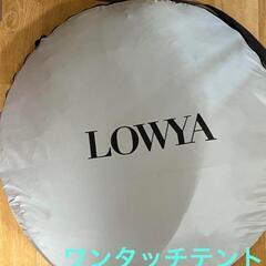 中古　LOWYA　ワンタッチテント。