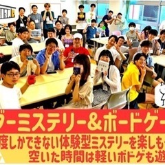 4/29【マダミス＆ボドゲ会】マーダーミステリー＆ボードゲームで...
