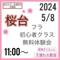 練馬『桜台』昼間のフラダンス無料体験会　✨ママ＆子連れ＆親子✨