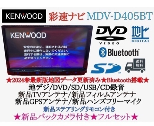 KENWOOD 最新2024年春地図　MDV-D405BT 新品バックカメラ付