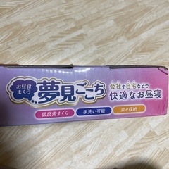 お昼寝枕　夢見ごこちの画像