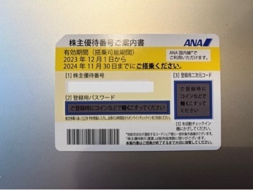 【優待券】ANA 優待 7枚 & グループ優待冊子 1冊