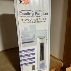 山善　クーリングファン