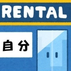 自分を貸します
