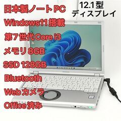日本製 ノートパソコン 12.1型 Panasonic CF-SZ6ADLVS 中古良品 第7世代 i3 8GB 高速SSD 無線 Wi-Fi Bluetooth webカメラ Windows11 Office