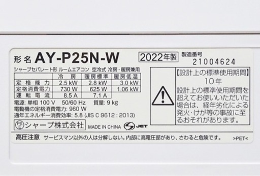 【取引完了
】(11)SHARP【AY-P25N-W】シャープ プラズマクラスター7000搭載 ルームエアコン おもに8畳用 2022年製取付販売