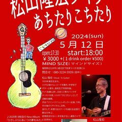 松山隆宏ライヴ あちたりこちたり 5/12