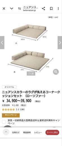 値下げ　ベルメゾン購入。人をだめにするコーナーソファーラグ
