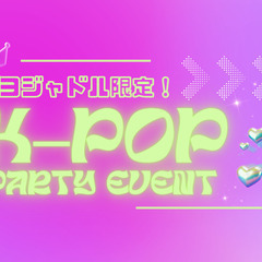  ヨジャアイドル限定！K-popパーティイベント🎉【女性主催】