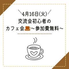 初心者交流会の☕カフェ会～参加費無料～