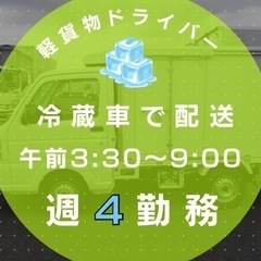 4月入社募集開始🌸早朝から午前まで❗️軽貨物ドライバー