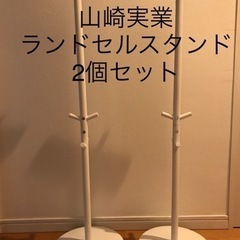 山崎実業　　ランドセルスタンド　2個セット