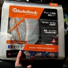 【今だからこそ安い！】布製タイヤチェーン　Autosock ⑦