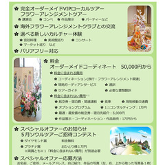 お花を愛する皆さまへのツアー及びコンテスト（スペシャルオファー）...