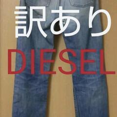 DIESEL　訳あり　レディース