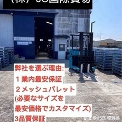 メッシュパレット新品中古品の画像