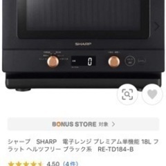 電子レンジ【新品未使用未開封】シャープ RE-TD184 プレミアム単機能レンジ 18L ブラック系 RETD184