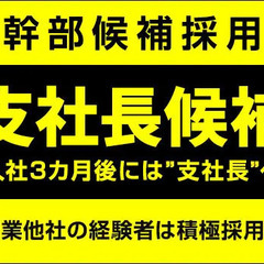 ＜支社長候補＞幹部候補採用！同業他社の経験者は積極採用中 株式会...