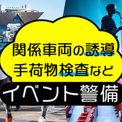【日給13,000円～】ちょっと珍しい♪イベント会場警備／友達との応募OK／未経験OK／スピード採用◎ 株式会社ゼンコー 池袋支社 葛西の画像