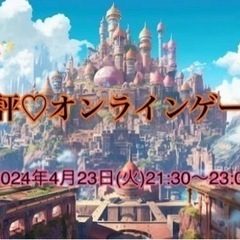 オンラインゲーム🎮