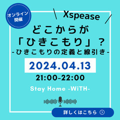 Xspace🧑🏻‍🎓オンライン勉強会「どこからがひきこもりなのか？」