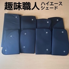 趣味職人　200系ハイエース　リア、フロント　シェード