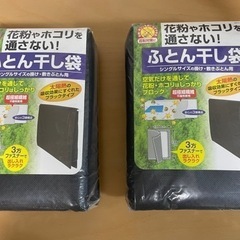 【新品】布団干し袋　2つ