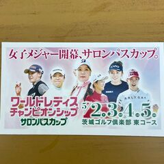 ワールドレディスチャンピオンシップ 　サロンパスカップチケット（２枚） 早い者勝ちです！の画像