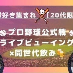 【⚾️同年代プロ野球観戦飲み⚾️】 - メンバー募集