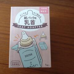 紙パック用乳首/新生児から