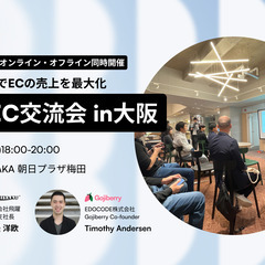 【ネットショップ運営者向け】関西EC交流会 in大阪 