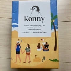 コニー Konny 抱っこ紐 サマー XSサイズ モカの画像