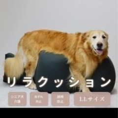 リラクッション LL