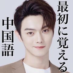 香川の皆様❗中国語マンツーマン🥰フリーチケット制サービス💜
