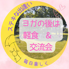 朝ヨガ　パークヨガ　自分磨き×婚活　30代・40代の独身のかた募集中☆
