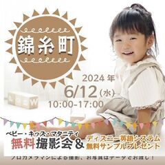 ★錦糸町★【無料】6/12(水)☆ベビー・キッズ・マタニティ撮影...